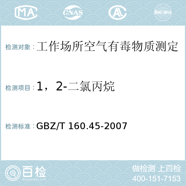 1，2-二氯丙烷 工作场所空气有毒物质测定 卤代烷烃类化合物GBZ/T 160.45-2007（7）