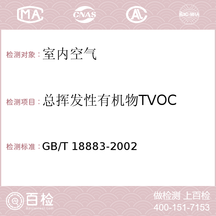 总挥发性有机物
TVOC 室内空气质量标准 附录C热解析/毛细管气相色谱法 GB/T 18883-2002