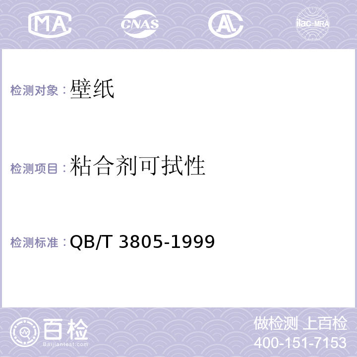 粘合剂可拭性 聚氯乙烯壁纸 QB/T 3805-1999（4.9）