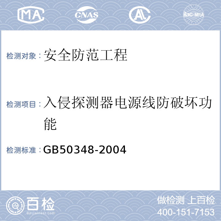 入侵探测器电源线防破坏功能 GB 50348-2004 安全防范工程技术规范(附条文说明)