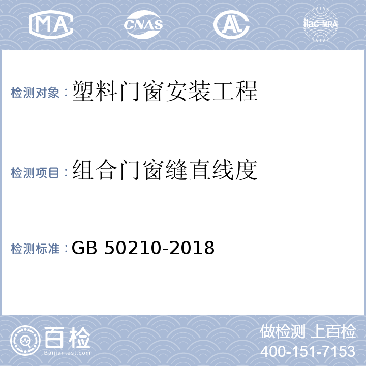 组合门窗缝直线度 GB 50210-2018 建筑装饰装修工程质量验收标准