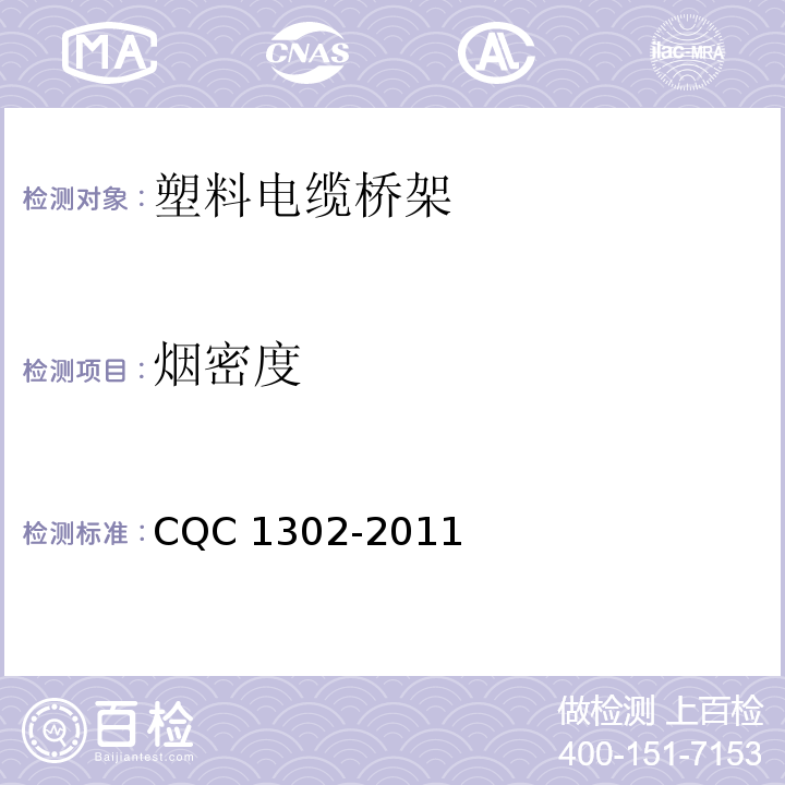 烟密度 CQC 1302-2011 塑料电缆桥架认证技术规范