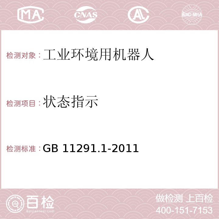 状态指示 工业环境用机器人 安全要求 第1部分:机器人GB 11291.1-2011