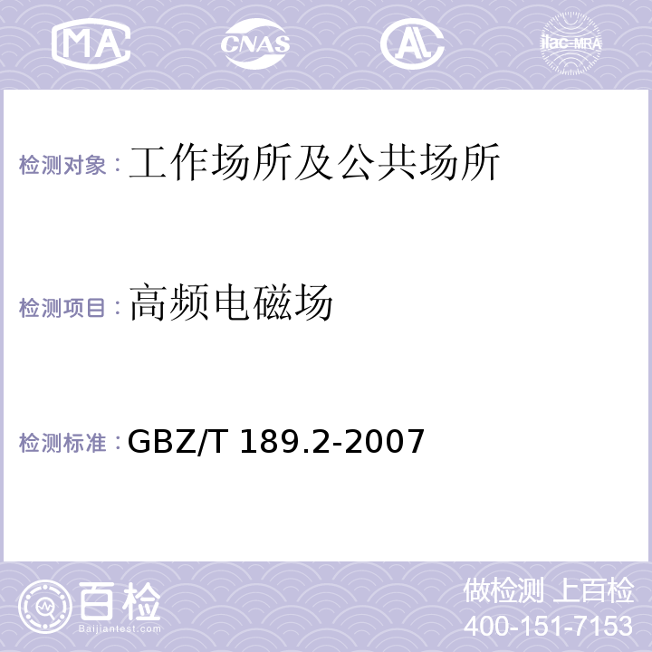 高频电磁场 工作场所 物理因素测定 第二部分 高频电磁场GBZ/T 189.2-2007