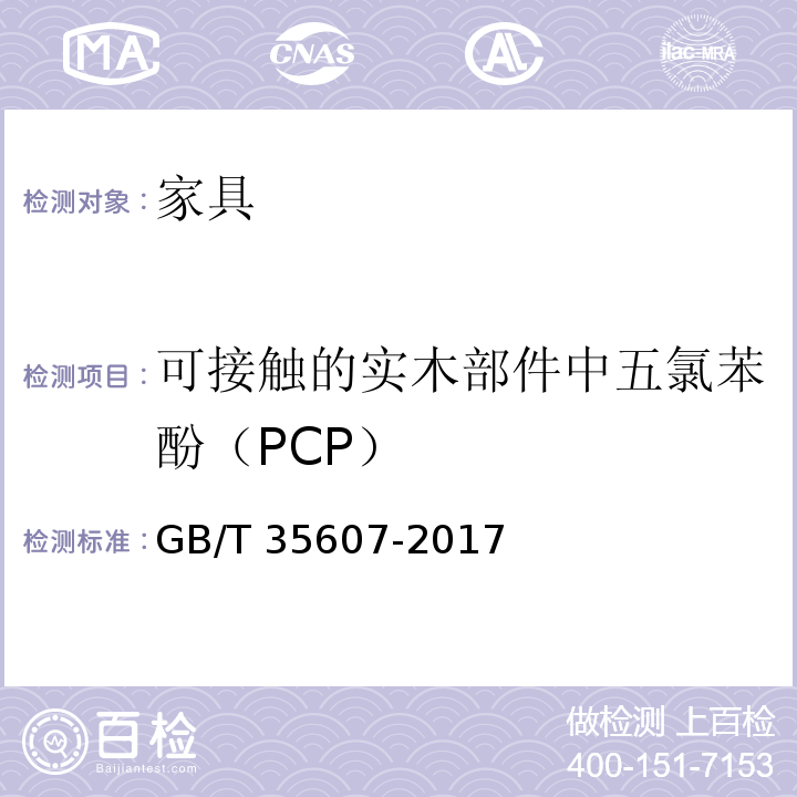 可接触的实木部件中五氯苯酚（PCP） 绿色产品评价 家具GB/T 35607-2017