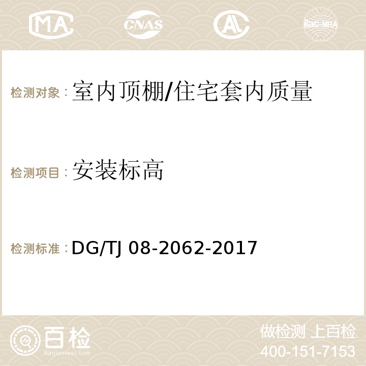 安装标高 住宅工程套内质量验收规范 （6.2.1）/DG/TJ 08-2062-2017