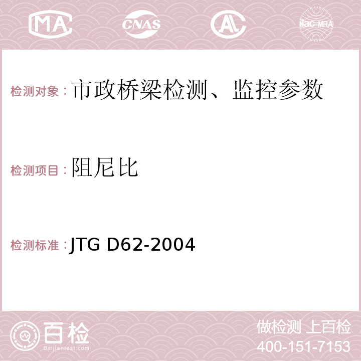 阻尼比 JTG D62-2004 公路钢筋混凝土及预应力混凝土桥涵设计规范(附条文说明)(附英文版)