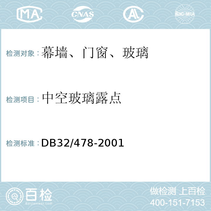 中空玻璃露点 DB32/T 478-2001 江苏省民用建筑热环境与节能设计标准
