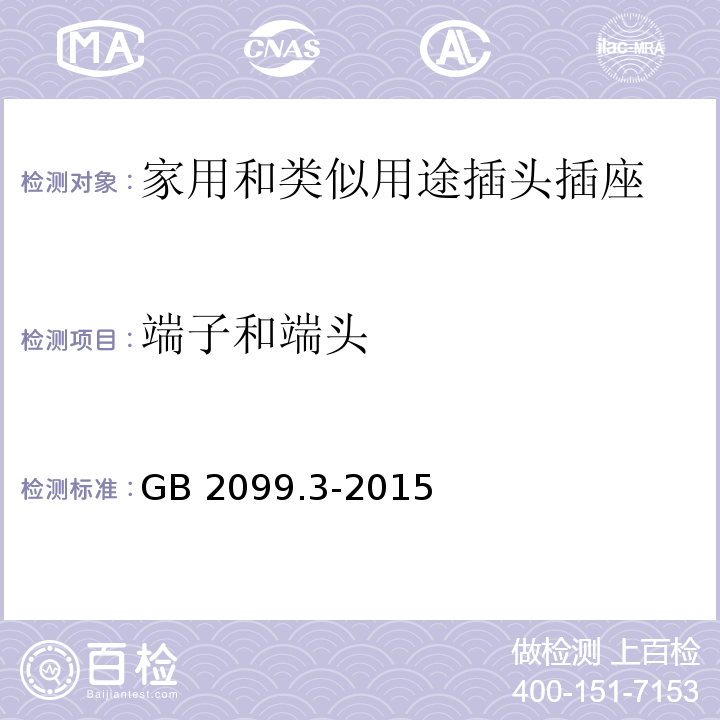 端子和端头 家用和类似用途插头插座第2-5部分：转换器的特殊要求 GB 2099.3-2015