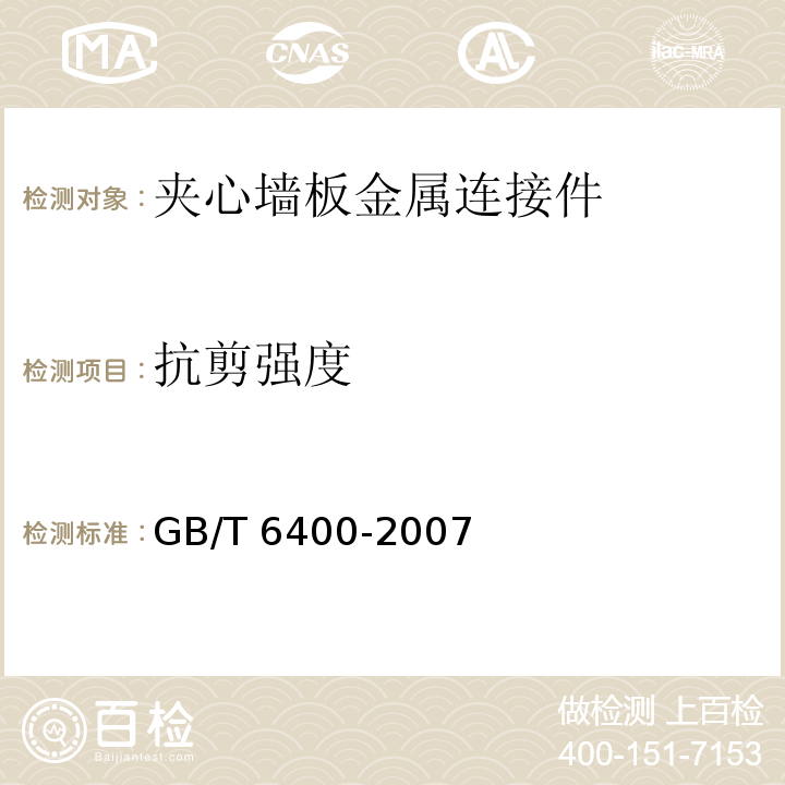 抗剪强度 金属材料 线材和铆钉剪切试验方法 GB/T 6400-2007