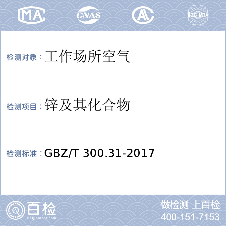 锌及其化合物 工作场所空气有毒物质测定 第31部分：锌及其化合物 GBZ/T 300.31-2017