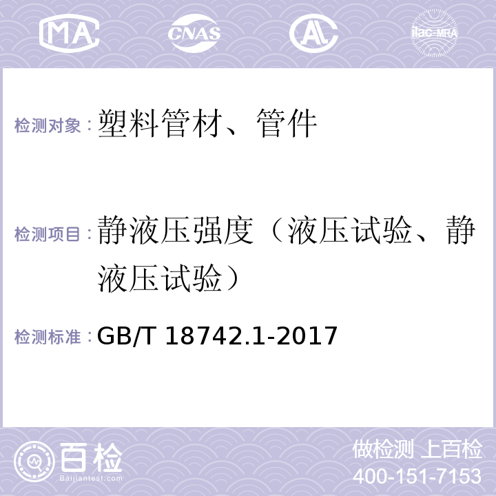 静液压强度（液压试验、静液压试验） GB/T 18742.1-2017 冷热水用聚丙烯管道系统 第1部分：总则