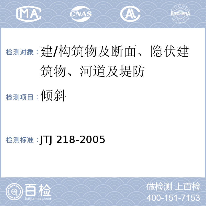 倾斜 水运工程水工建筑物原型观测技术规范 JTJ 218-2005