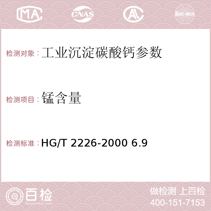 锰含量 普通工业沉淀碳酸钙 HG/T 2226-2000 6.9