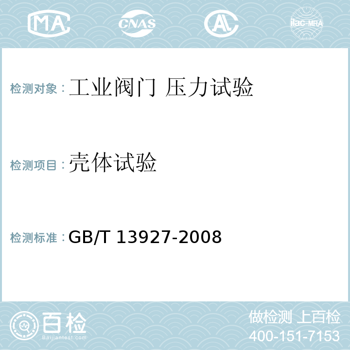 壳体试验 工业阀门 压力试验 GB/T 13927-2008（5.1）