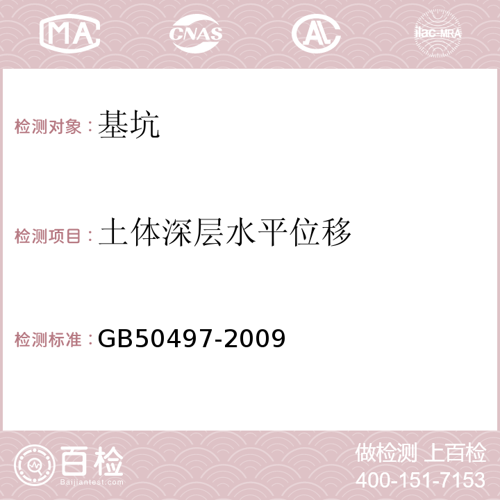 土体深层水平位移 建筑基坑工程监测技术规范 GB50497-2009