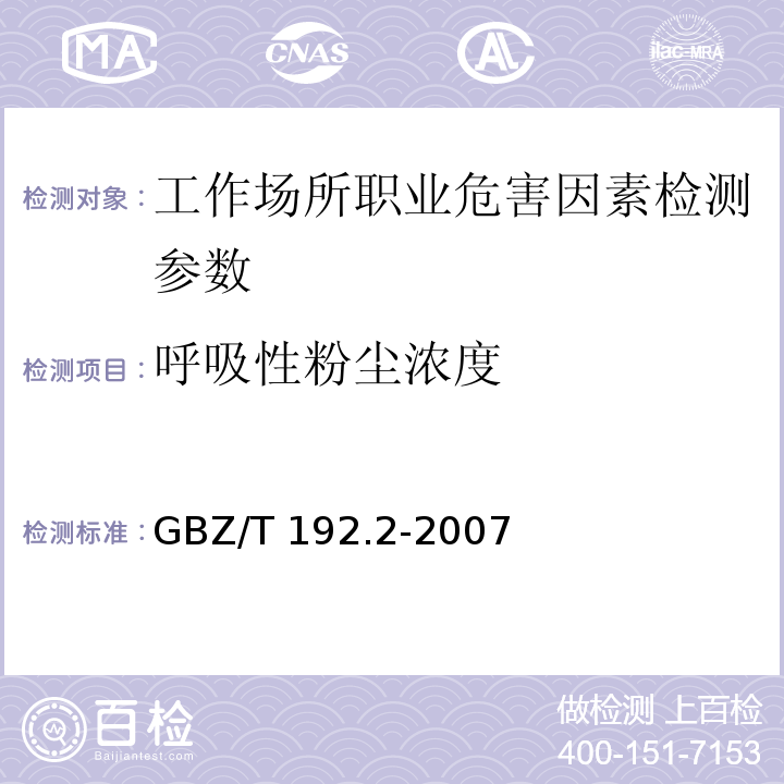 呼吸性粉尘浓度 工作场所空气中粉尘测定 第二部分:呼吸性粉尘浓度 GBZ/T 192.2-2007