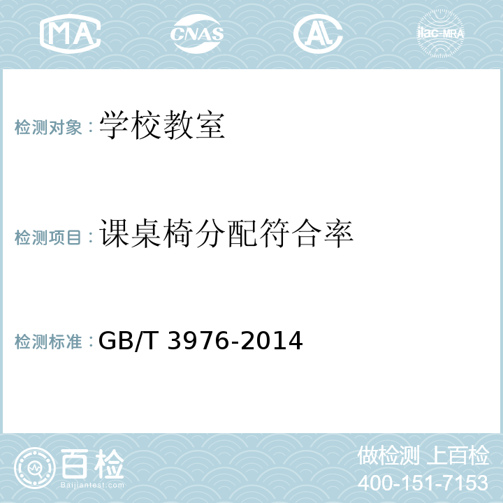 课桌椅分配符合率 课桌椅分配符合率GB/T 3976-2014