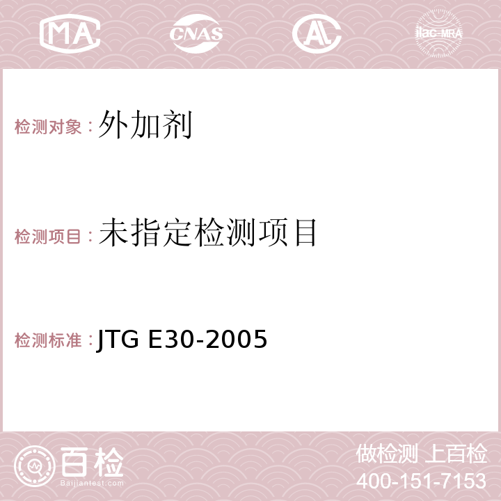 公路工程水泥及水泥混凝土试验规程 JTG E30-2005