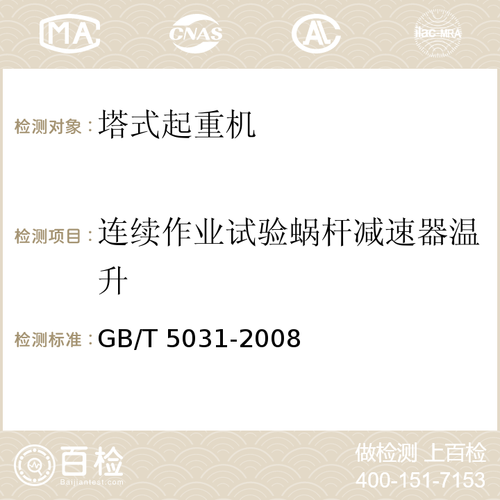 连续作业试验蜗杆减速器温升 塔式起重机 GB/T 5031-2008