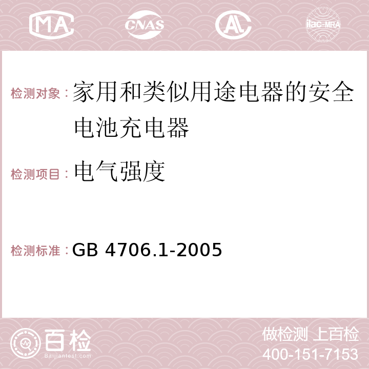 电气强度 GB 4706.1-2005第16.2款家用和类似用途电器的安全 第1部分;通用要求