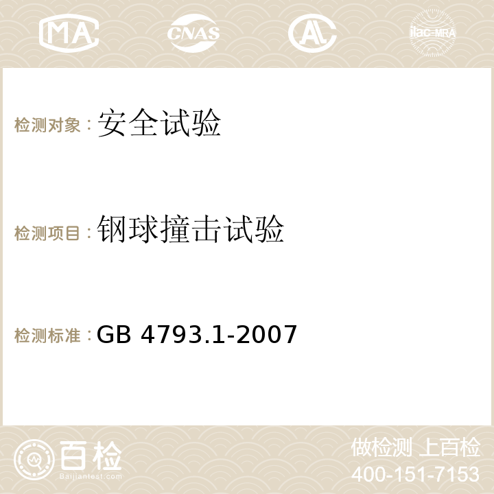 钢球撞击试验 测量、控制和试验室用电气设备的安全要求 第1部分: 通用要求GB 4793.1-2007