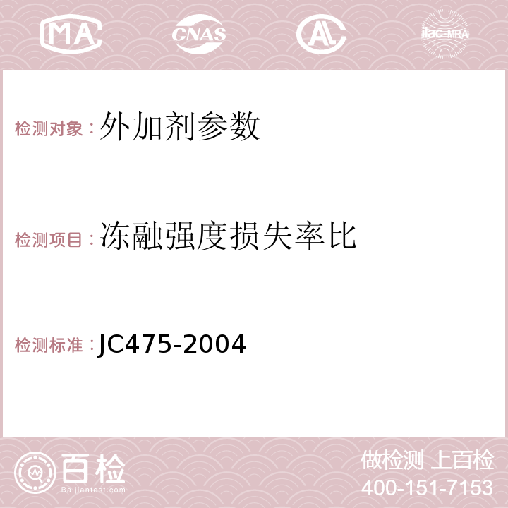 冻融强度损失率比 JC475-2004 混凝土防冻剂