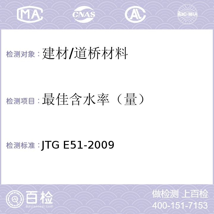 最佳含水率（量） 公路工程无机结合料稳定材料试验规程