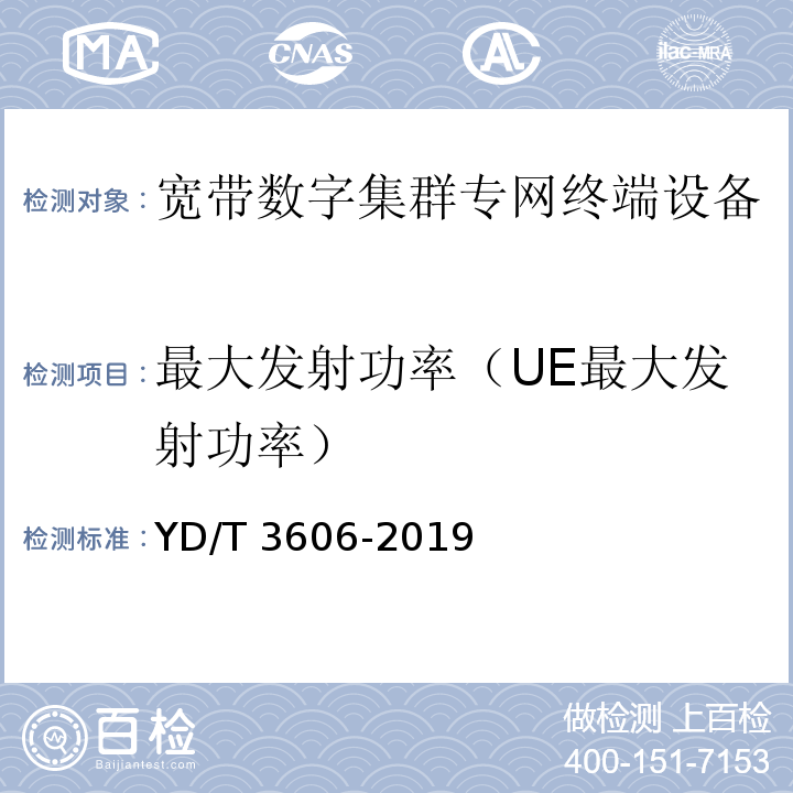 最大发射功率（UE最大发射功率） YD/T 3606-2019 LTE数字蜂窝移动通信网终端设备测试方法（第三阶段）