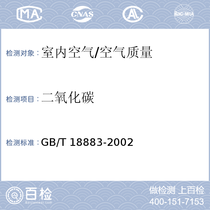 二氧化碳 室内空气质量标准 附录A/GB/T 18883-2002