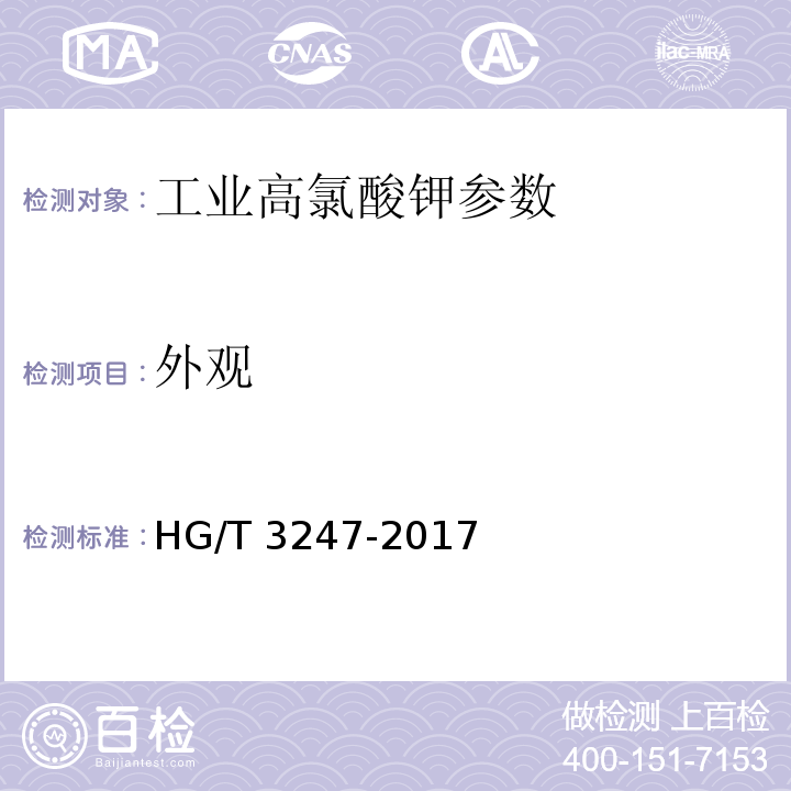 外观 工业高氯酸钾 HG/T 3247-2017