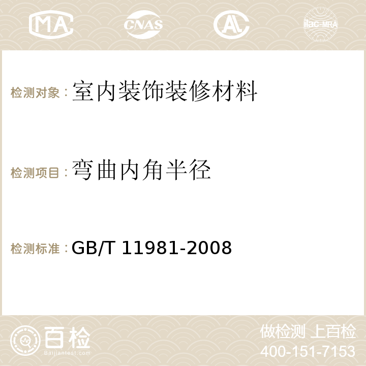 弯曲内角半径 建筑用轻钢龙骨GB/T 11981-2008