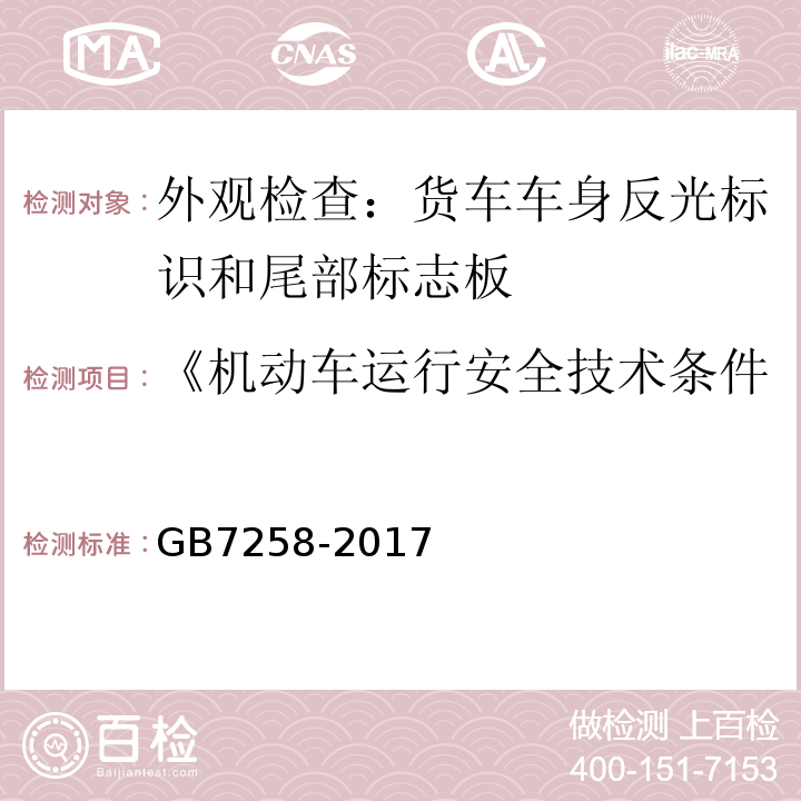 《机动车运行安全技术条件》GB7258-2012 机动车运行安全技术条件 GB7258-2017