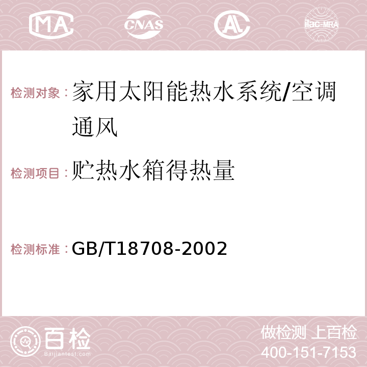 贮热水箱得热量 GB/T 18708-2002 家用太阳热水系统热性能试验方法