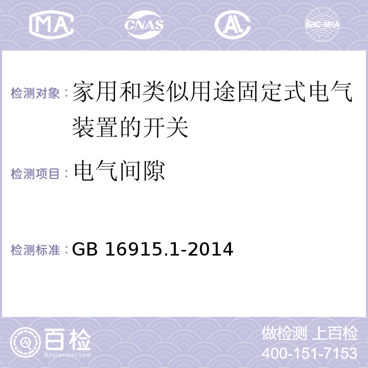 电气间隙 家用和类似用途固定式电气装置的开关第1部分：通用要求GB 16915.1-2014（23.1）