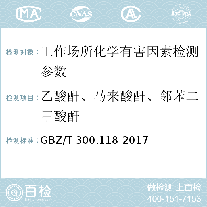 乙酸酐、马来酸酐、邻苯二甲酸酐 工作场所空气有毒物质测定 第118部分：乙酸酐、马来酸酐和邻苯二甲酸酐GBZ/T 300.118-2017