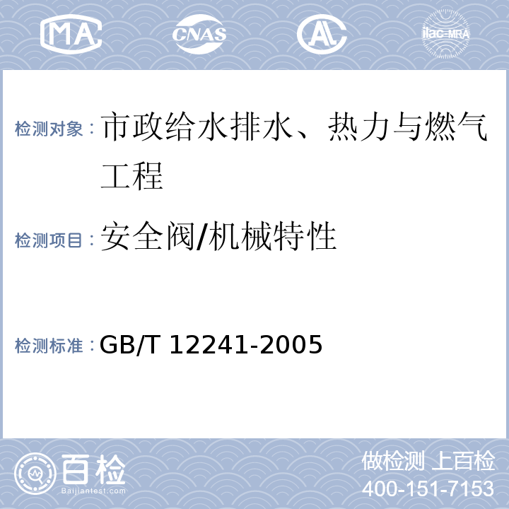 安全阀/机械特性 GB/T 12241-2005 安全阀 一般要求