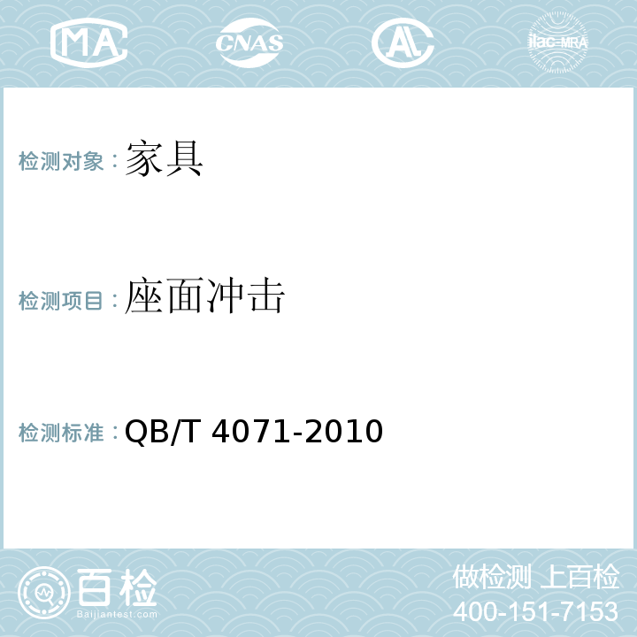 座面冲击 课桌椅 QB/T 4071-2010 （5.8.15）