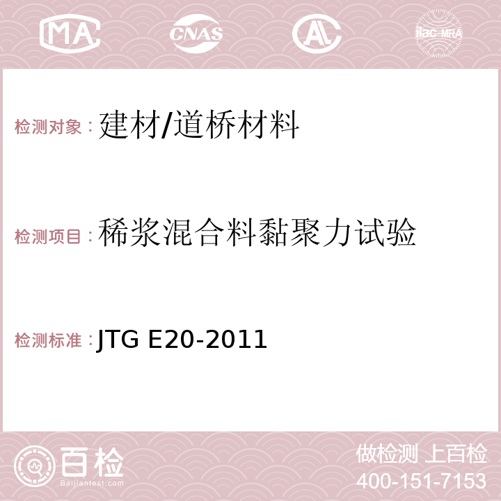 稀浆混合料黏聚力试验 公路工程沥青及沥青混合料试验规程