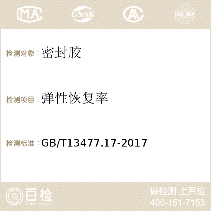 弹性恢复率 建筑密封材试验方法 第17部分：弹性恢复率的测定 GB/T13477.17-2017