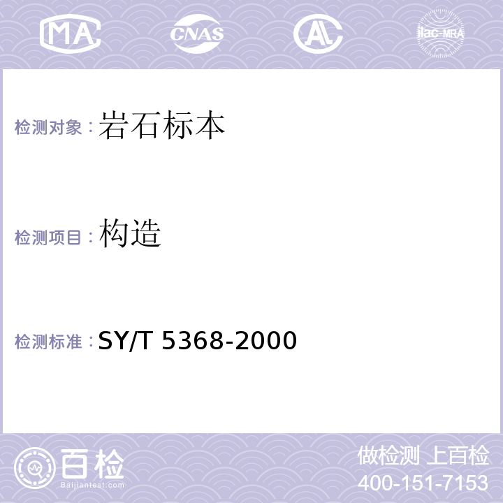 构造 SY/T 5368-2016 岩石薄片鉴定