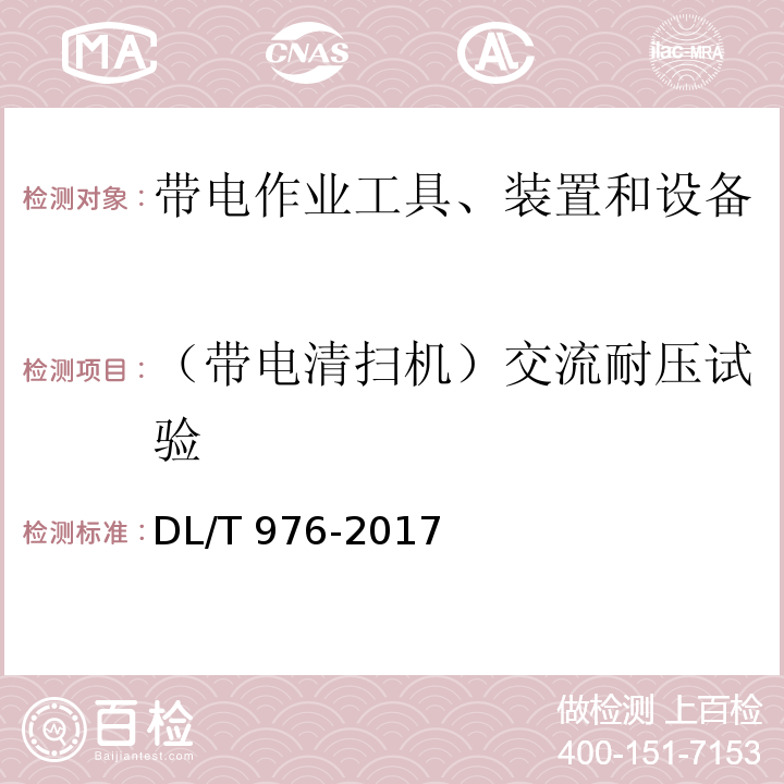 （带电清扫机）交流耐压试验 带电作业工具、装置和设备预防性试验规程DL/T 976-2017