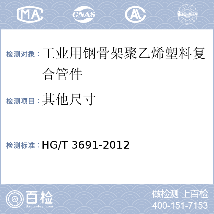 其他尺寸 HG/T 3691-2012 工业用钢骨架聚乙烯塑料复合管件