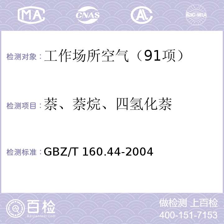 萘、萘烷、四氢化萘 工作场所空气有毒物质测定 多环芳香烃类化合物 （3 萘、萘烷和四氢化萘的溶剂解吸－气相色谱法） GBZ/T 160.44-2004