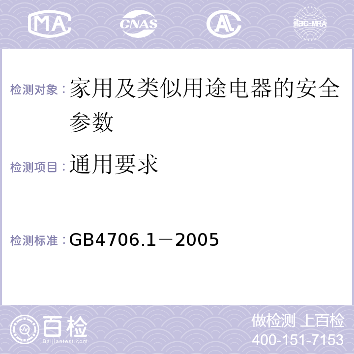 通用要求 GB 4706.1-2005 家用和类似用途电器的安全 第1部分:通用要求