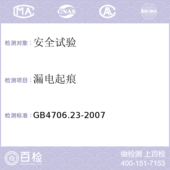 漏电起痕 家用和类似用途电器的安全 室内加热器的特殊要求GB4706.23-2007