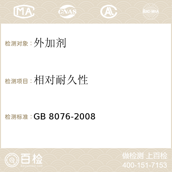 相对耐久性 混凝土外加剂 GB 8076-2008（6.6.3）