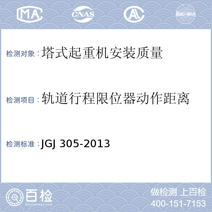 轨道行程限位器动作距离 建筑施工升降设备设施检验标准 JGJ 305-2013