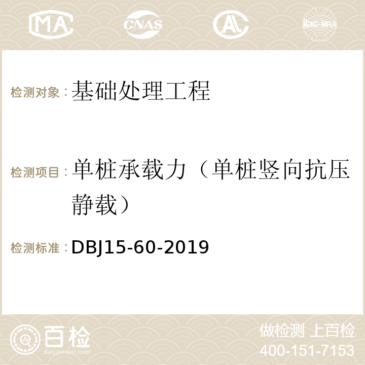 单桩承载力（单桩竖向抗压静载） 建筑地基基础检测规范 （DBJ15-60-2019）