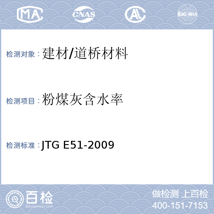 粉煤灰含水率 JTG E51-2009 公路工程无机结合料稳定材料试验规程